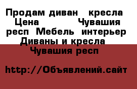 Продам диван 2 кресла › Цена ­ 5 000 - Чувашия респ. Мебель, интерьер » Диваны и кресла   . Чувашия респ.